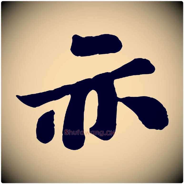 亦毛笔行书写法,摘自宋代苏轼赤壁赋