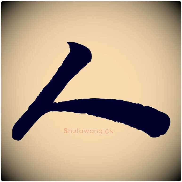 人毛笔行书写法,摘自宋代苏轼赤壁赋