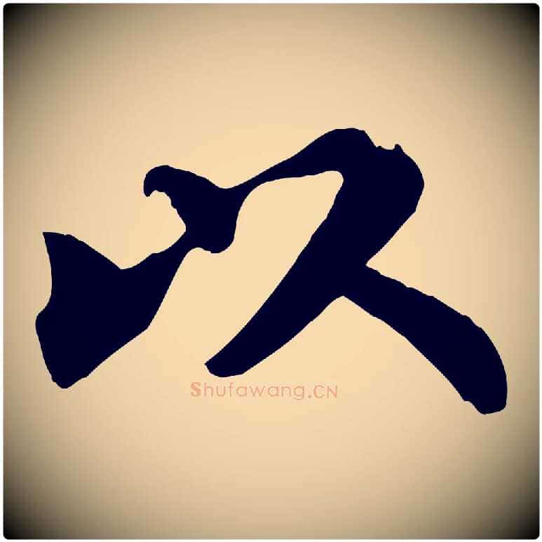 以毛笔行书写法,摘自宋代苏轼赤壁赋