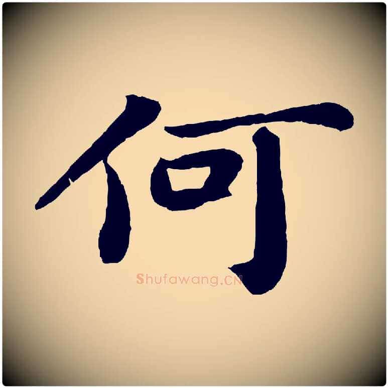 何毛笔行书写法,摘自宋代苏轼赤壁赋