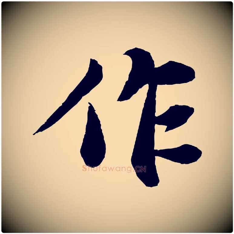 作毛笔行书写法,摘自宋代苏轼赤壁赋