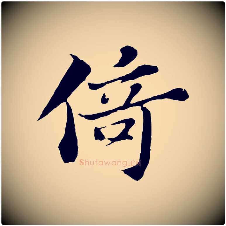 倚毛笔行书写法,摘自宋代苏轼赤壁赋