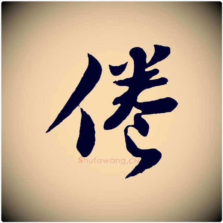 倦毛笔行书写法,摘自宋代苏轼赤壁赋