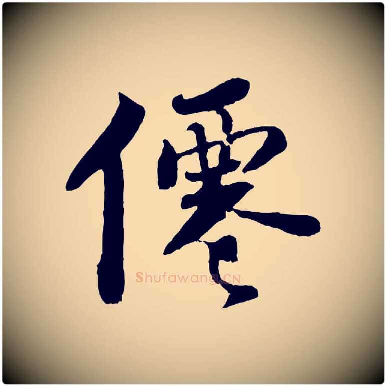 僊毛笔行书写法,摘自宋代苏轼赤壁赋