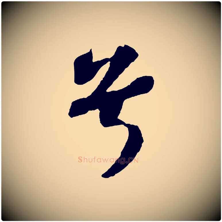 兮毛笔行书写法,摘自宋代苏轼赤壁赋