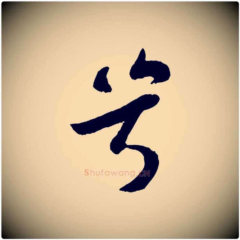 兮毛笔行书写法,摘自宋代苏轼赤壁赋