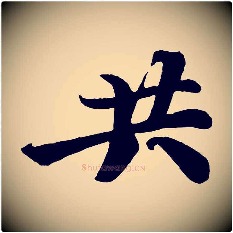 共毛笔行书写法,摘自宋代苏轼赤壁赋