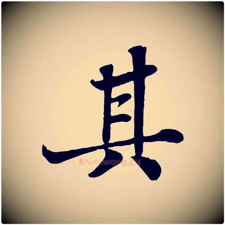 其毛笔行书写法,摘自宋代苏轼赤壁赋