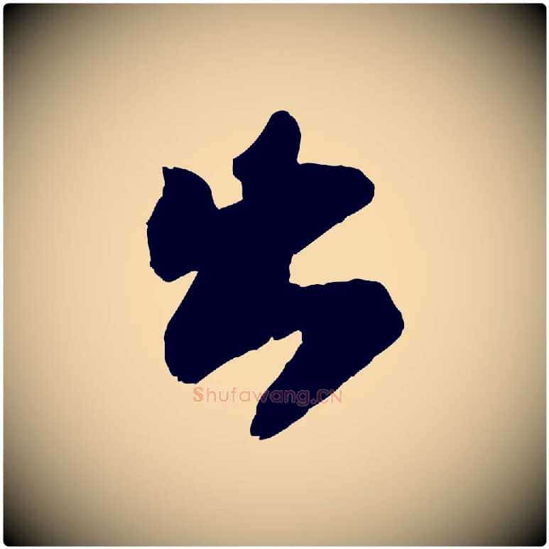 出毛笔行书写法,摘自宋代苏轼赤壁赋