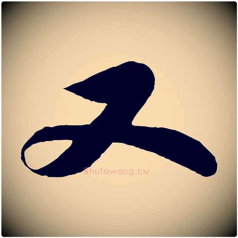 又毛笔行书写法,摘自宋代苏轼赤壁赋