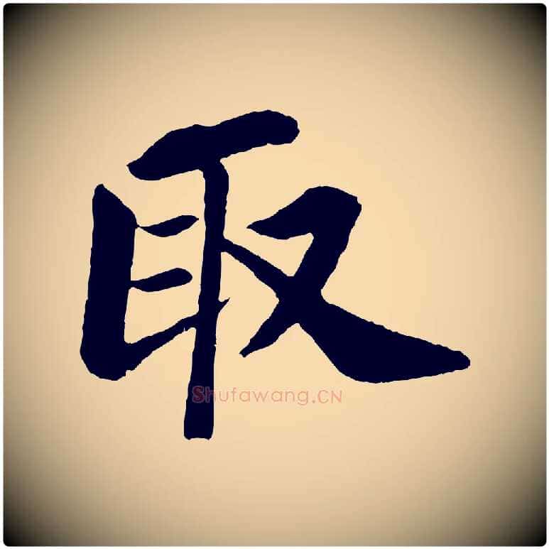 取毛笔行书写法,摘自宋代苏轼赤壁赋