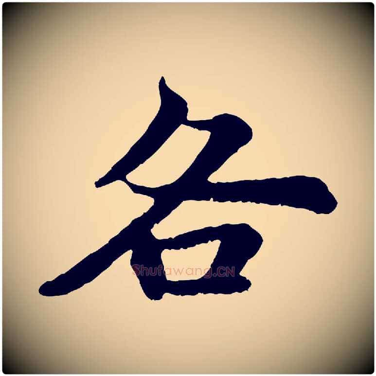各毛笔行书写法,摘自宋代苏轼赤壁赋