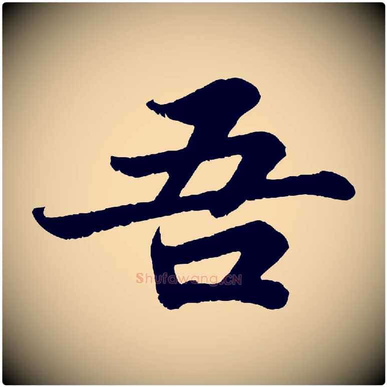 吾毛笔行书写法,摘自宋代苏轼赤壁赋