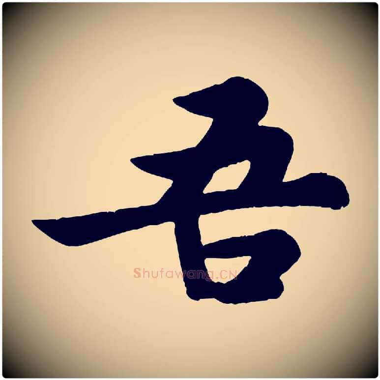吾毛笔行书写法,摘自宋代苏轼赤壁赋