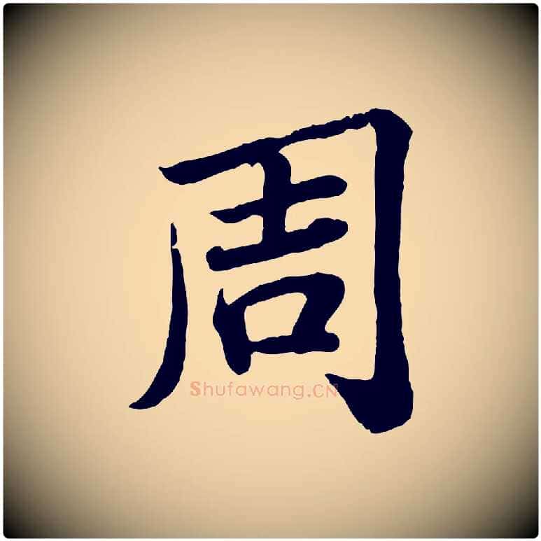 周毛笔行书写法,摘自宋代苏轼赤壁赋