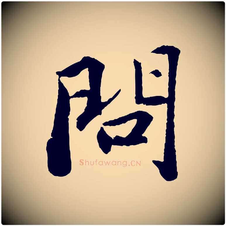 問毛笔行书写法,摘自宋代苏轼赤壁赋