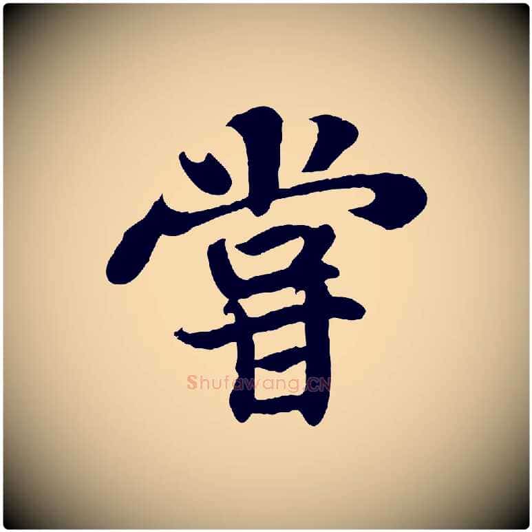 嘗毛笔行书写法,摘自宋代苏轼赤壁赋
