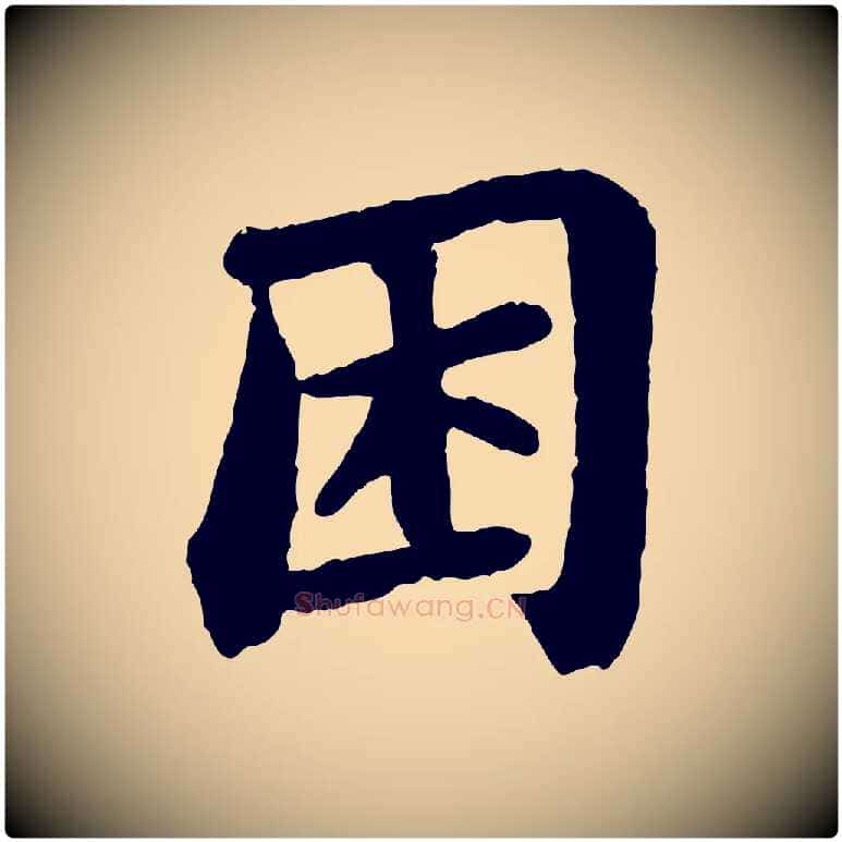 困毛笔行书写法,摘自宋代苏轼赤壁赋