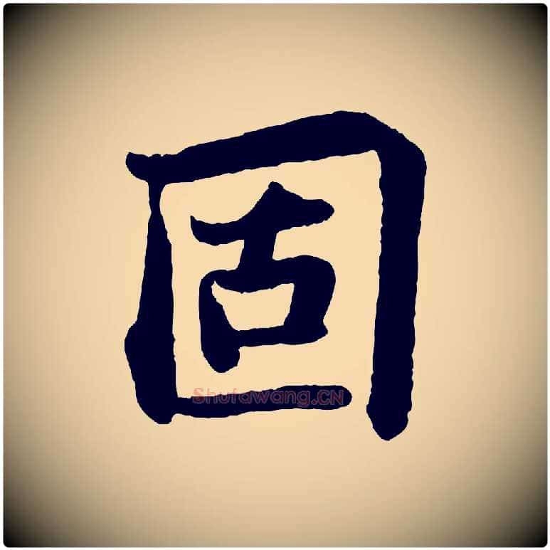 固毛笔行书写法,摘自宋代苏轼赤壁赋