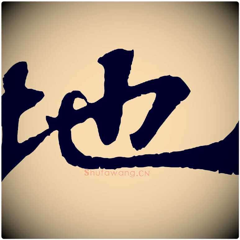 地毛笔行书写法,摘自宋代苏轼赤壁赋