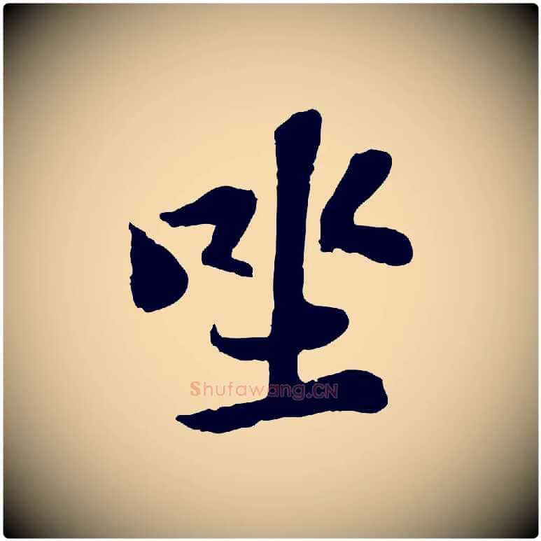 坐毛笔行书写法,摘自宋代苏轼赤壁赋