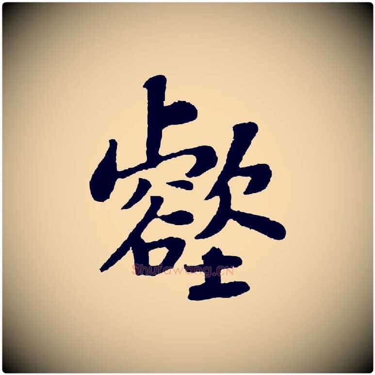 壑毛笔行书写法,摘自宋代苏轼赤壁赋