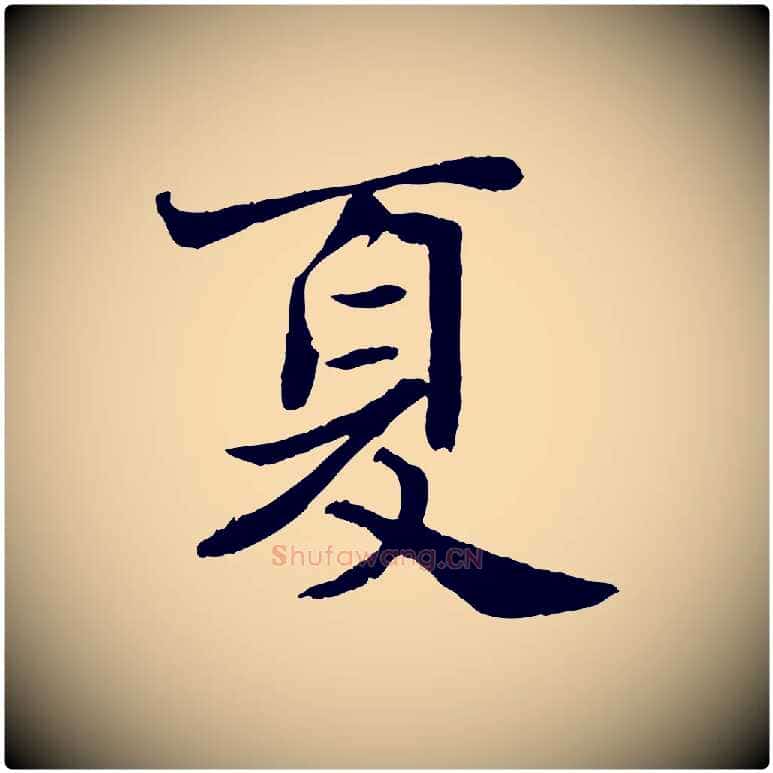 夏毛笔行书写法,摘自宋代苏轼赤壁赋