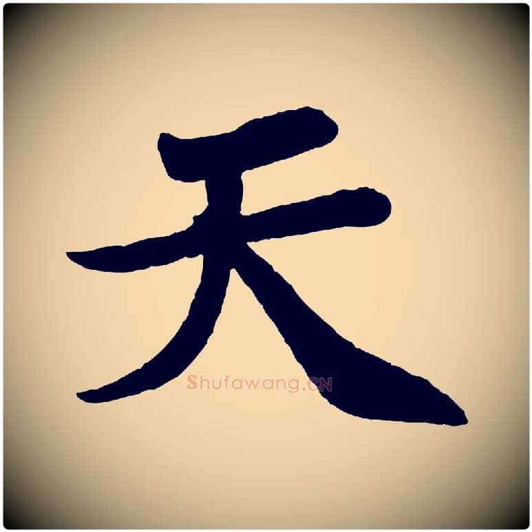 天毛笔行书写法,摘自宋代苏轼赤壁赋