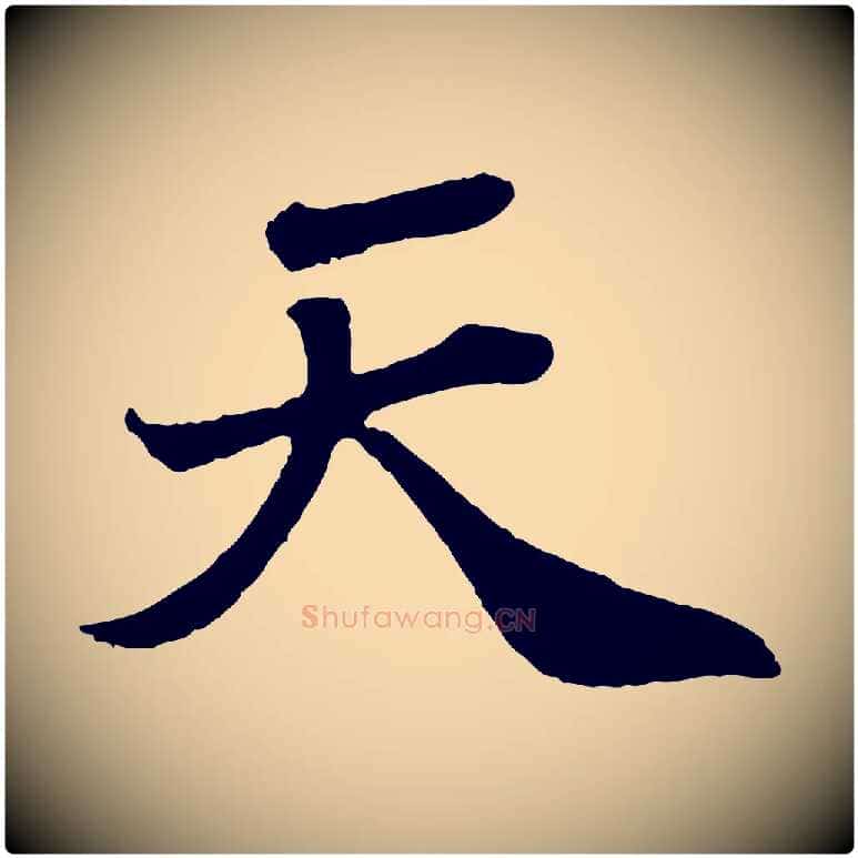 天毛笔行书写法,摘自宋代苏轼赤壁赋