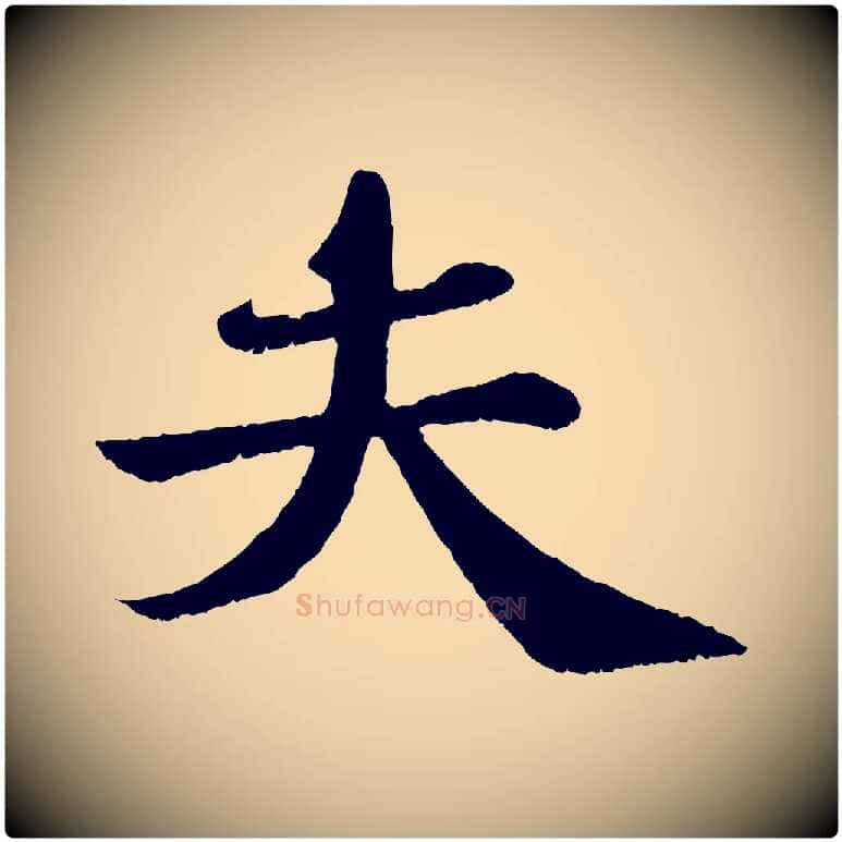 夫毛笔行书写法,摘自宋代苏轼赤壁赋
