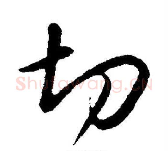切字苏轼毛笔行书书法写法,摘自苏轼毛笔行书书法作品