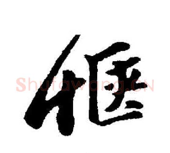 愜字苏轼毛笔行书书法写法,摘自苏轼毛笔行书书法作品