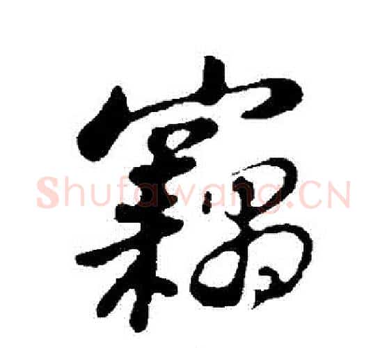 竊字苏轼毛笔行书书法写法,摘自苏轼毛笔行书书法作品