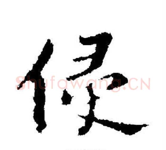 侵字苏轼毛笔行书书法写法,摘自苏轼毛笔行书书法作品