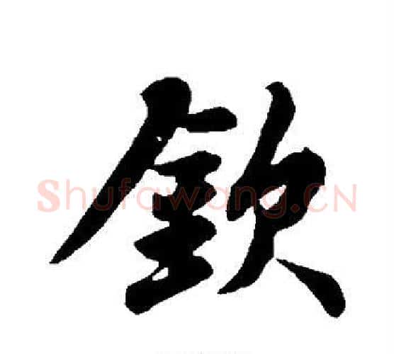 钦字苏轼毛笔行书书法写法,摘自苏轼毛笔行书书法作品