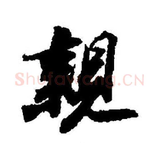 親字苏轼毛笔行书书法写法,摘自苏轼毛笔行书书法作品