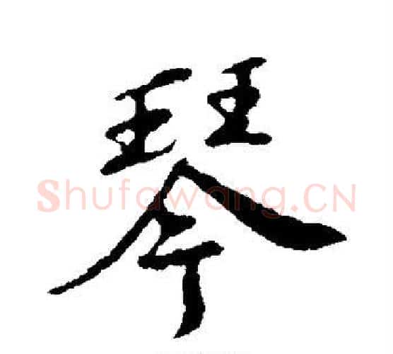琴字苏轼毛笔行书书法写法,摘自苏轼毛笔行书书法作品
