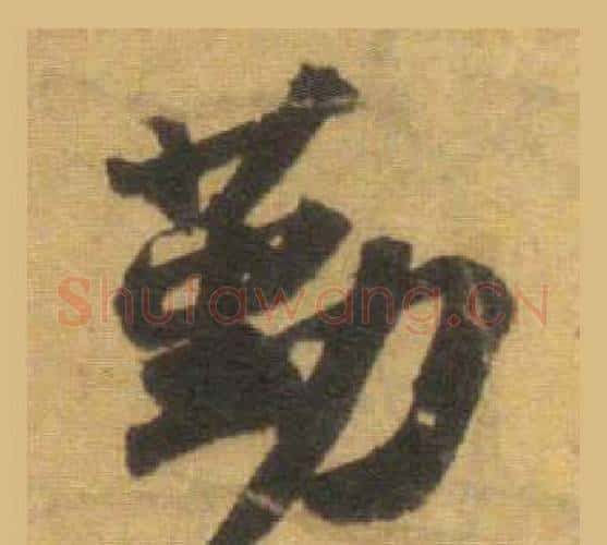 勤字苏轼毛笔行书书法写法,摘自洞庭春色赋中山松醪赋合卷
