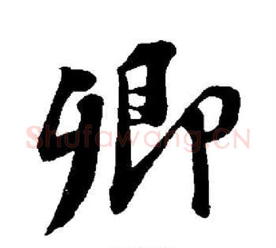 卿字苏轼毛笔行书书法写法,摘自苏轼毛笔行书书法作品