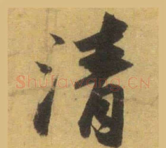 清字苏轼毛笔行书书法写法,摘自洞庭春色赋中山松醪赋合卷