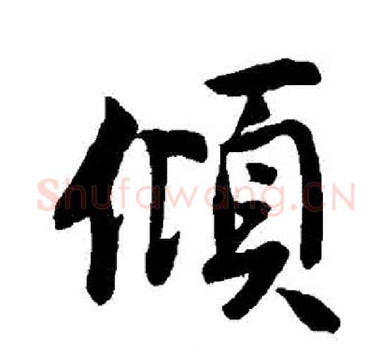 傾字苏轼毛笔行书书法写法,摘自苏轼毛笔行书书法作品