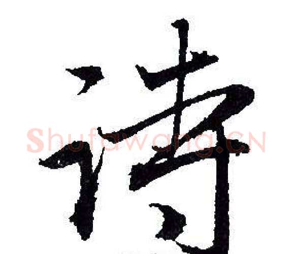 诗字赵孟頫毛笔行书写法,摘自赵孟頫毛笔行书作品