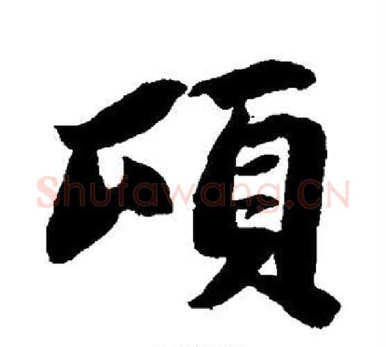 顷字苏轼毛笔行书书法写法,摘自苏轼毛笔行书书法作品