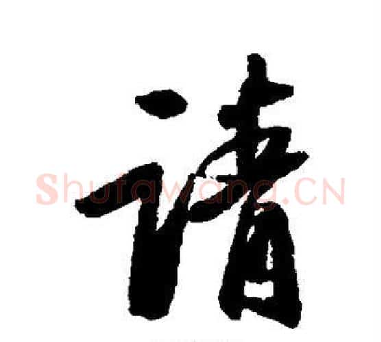 请字苏轼毛笔行书书法写法,摘自苏轼毛笔行书书法作品