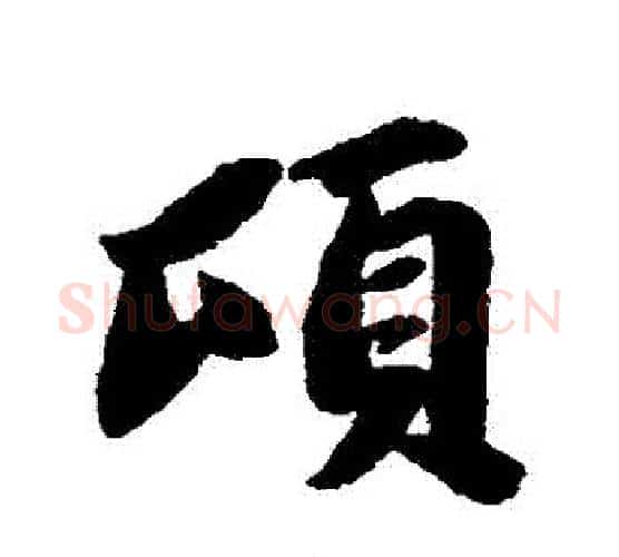 頃字苏轼毛笔行书书法写法,摘自苏轼毛笔行书书法作品
