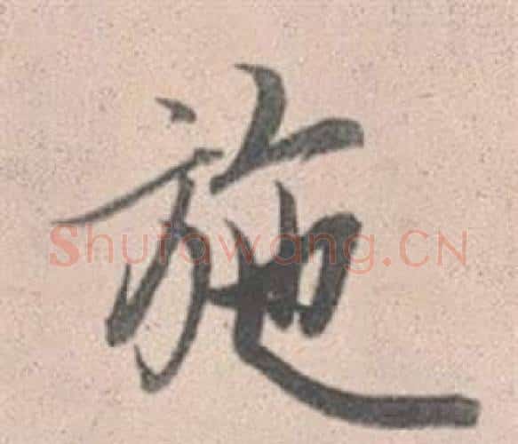 施字赵孟頫毛笔行书写法,摘自灵隐大川济禅师塔铭