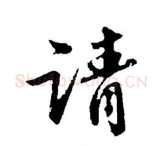 請字苏轼毛笔行书书法写法,摘自苏轼毛笔行书书法作品