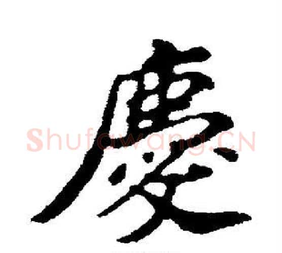 庆字苏轼毛笔行书书法写法,摘自苏轼毛笔行书书法作品