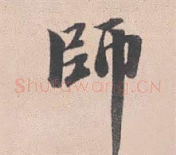 師字赵孟頫毛笔行书写法,摘自灵隐大川济禅师塔铭