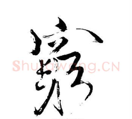 穷字苏轼毛笔行书书法写法,摘自苏轼毛笔行书书法作品